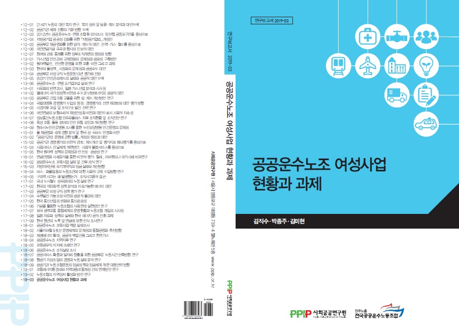 [표지] 공공운수노조 여성사업 현황과 과제.jpg